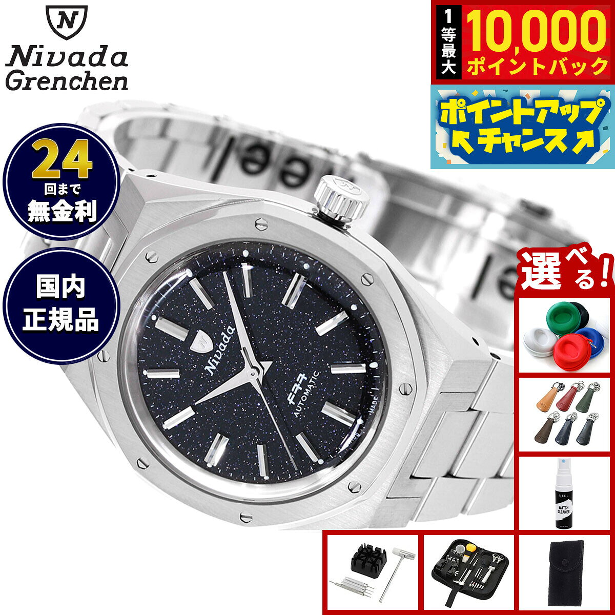 【8/5限定！抽選で最大10000ポイントバック】【選べるノベルティー付き】ニバダ グレンヒェン NIVADA GRENCHEN F77 MK2 ダークブルー アベンチュリン ブレスレット 68047A77 腕時計 メンズ 自動巻き F77