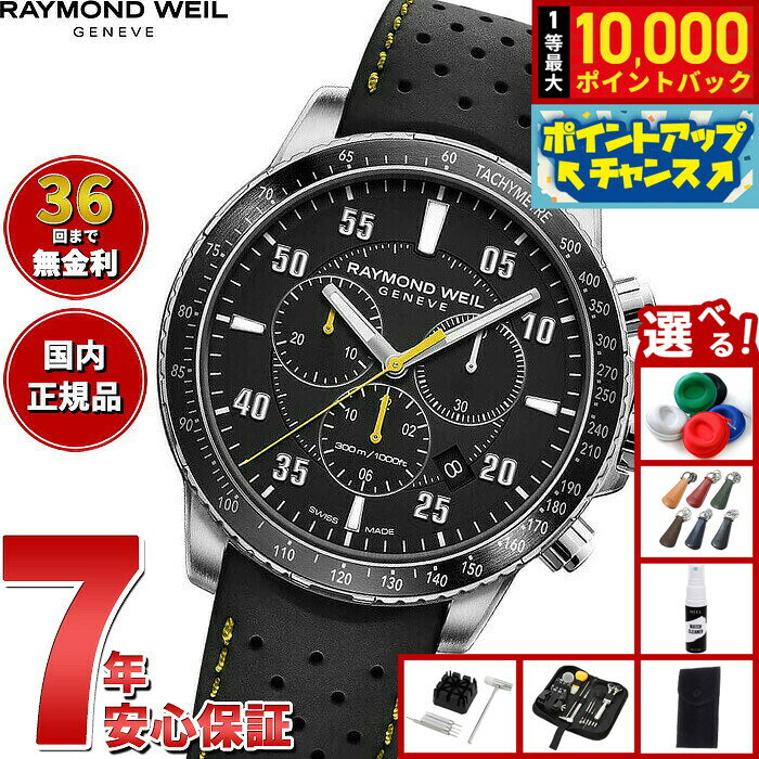 【8/5限定！抽選で最大10000ポイントバック】【選べるノベルティー付き】【36回分割手数料無料！】レイモンド ウェイル RAYMOND WEIL タンゴ TANGO 腕時計 メンズ クロノグラフ 8570-SR2-05207 レイモンドウィル