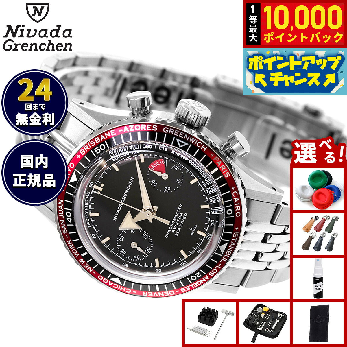 【8/5限定！抽選で最大10000ポイントバック】【選べるノベルティー付き】ニバダ グレンヒェン NIVADA GRENCHEN クロノマスター ブロードアロー ブラック 5カラーベゼルセット マニュアル ライスブレスレット 86056M04LC 腕時計 手巻き