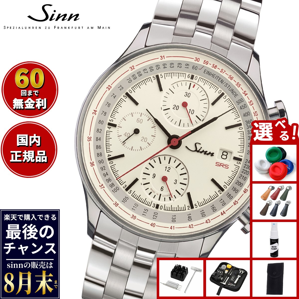 【楽天での販売は8月末まで】Sinn ジン 910.SRS 自動巻き 腕時計 メンズ Instrument Chronographs インストゥルメント クロノグラフ ステンレスバンド ドイツ製