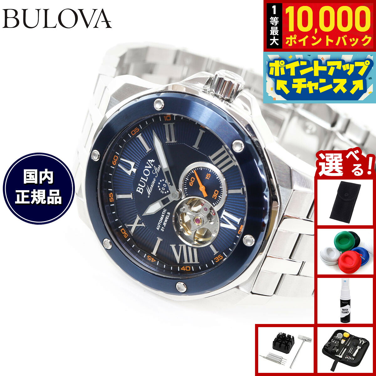 【8/5限定！抽選で最大10000ポイントバック】【選べるノベルティー付き】【36回分割手数料無料！】ブローバ BULOVA 腕時計 メンズ 自動巻き メカニカル マリンスター Marine Star 98A302