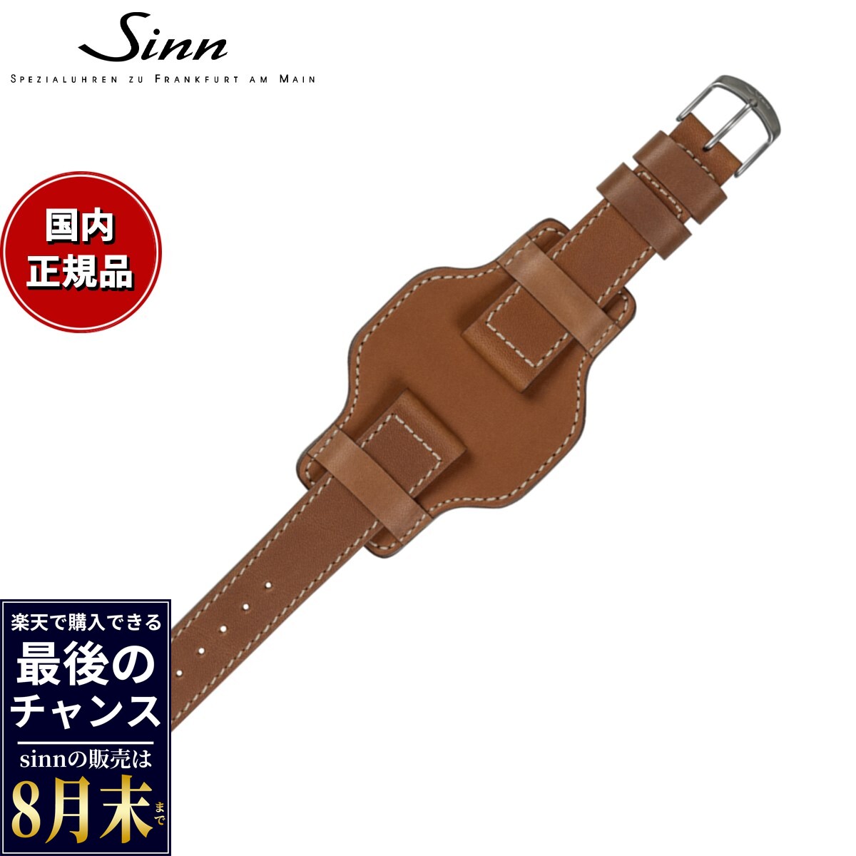 【楽天での販売は8月末まで】Sinn ジン 純正 替えバンド ベルト カーフストラップ パットタイプ ミッドブラウン ホワイトステッチ ステンレススチールバックル付き マット尾錠 20mm