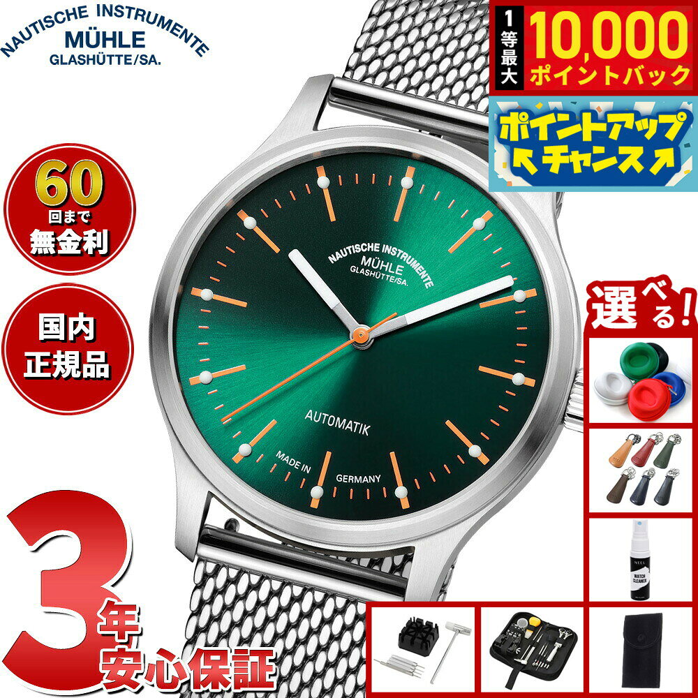 【8/5限定！抽選で最大10000ポイントバック】【選べるノベルティー付き】【62回分割手数料無料！】 ミューレ グラスヒュッテ Muhle Glashutte パノヴァ グリーン Panova Green 腕時計 メンズ 自動巻き M1-40-76-MB ドイツ製