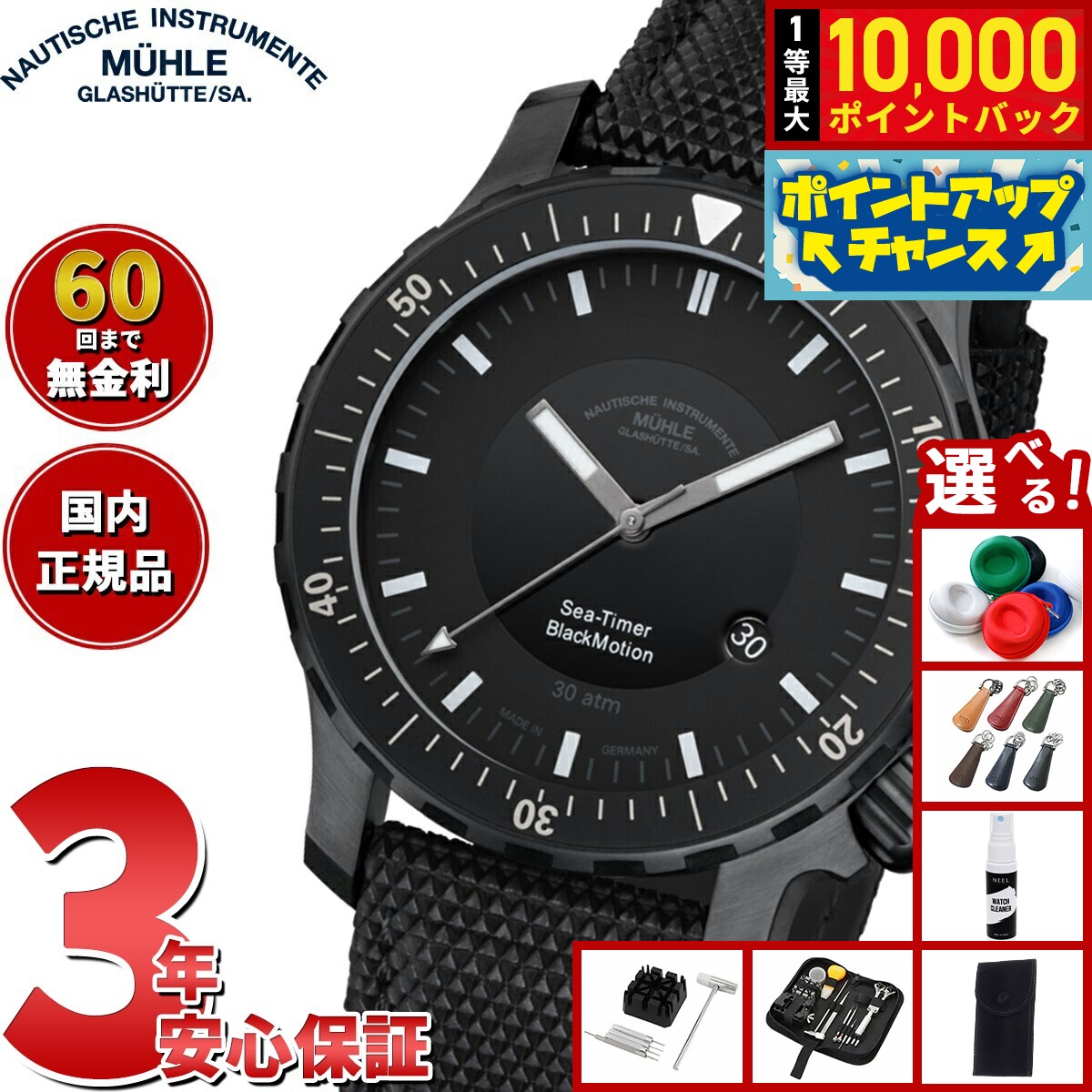【8/5限定！抽選で最大10000ポイントバック】【選べるノベルティー付き】【60回分割手数料無料！】【正規品】ミューレ グラスヒュッテ Muhle Glashutte Sea-Timer BlackMotion 44mm 自動巻き メンズ 腕時計 M1-41-83-NB ドイツ製