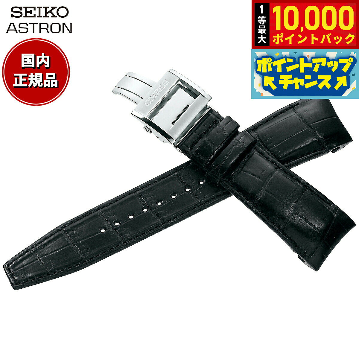 【8/5限定！抽選で最大10000ポイントバック】セイコー アストロン SEIKO ASTRON 腕時計 革製 替えバンド ベルト メンズ ブラック クロコダイル 21mm 標準サイズ R7X10AC