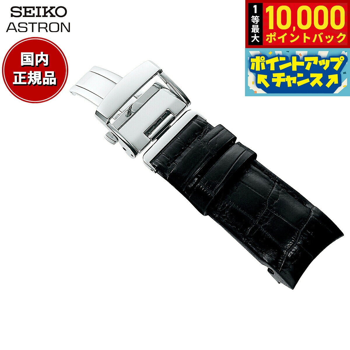 【8/5限定！抽選で最大10000ポイントバック】セイコー アストロン SEIKO ASTRON 腕時計 革製 替えバンド ベルト メンズ ブラック クロコダイル 21mm 寸短サイズ R7X11AC