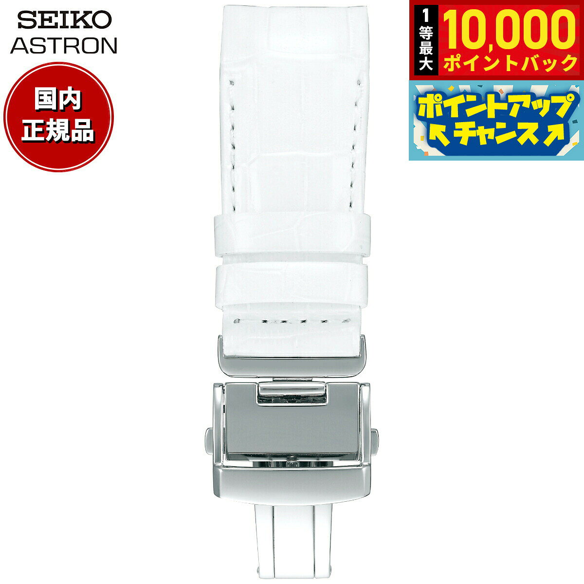 【8/5限定！抽選で最大10000ポイントバック】セイコー アストロン SEIKO ASTRON 腕時計 革製 替えバンド ベルト メンズ ホワイト クロコダイル 21mm 寸短サイズ R7X12AC