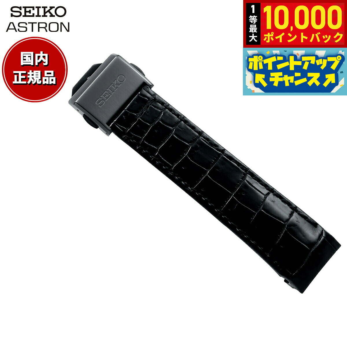 【8/5限定！抽選で最大10000ポイントバック】セイコー アストロン SEIKO ASTRON 腕時計 革製 替えバンド ベルト メンズ ブラック クロコダイル 21mm 標準サイズ R7X13DC