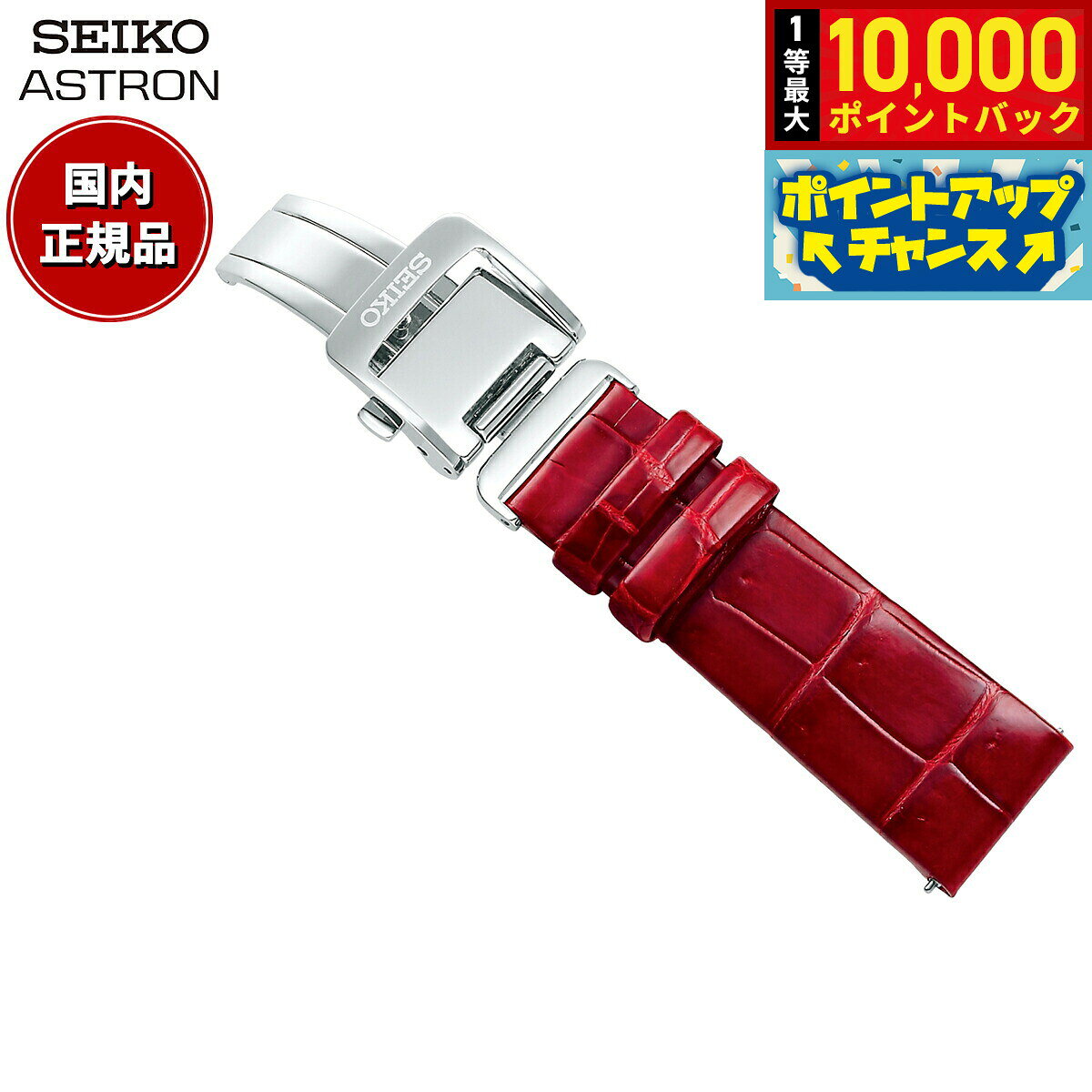 【8/5限定！抽選で最大10000ポイントバック】セイコー アストロン SEIKO ASTRON 腕時計 革製 替えバンド ベルト レディース レッド クロコダイル 18mm 婦人標準サイズ R7X14AC