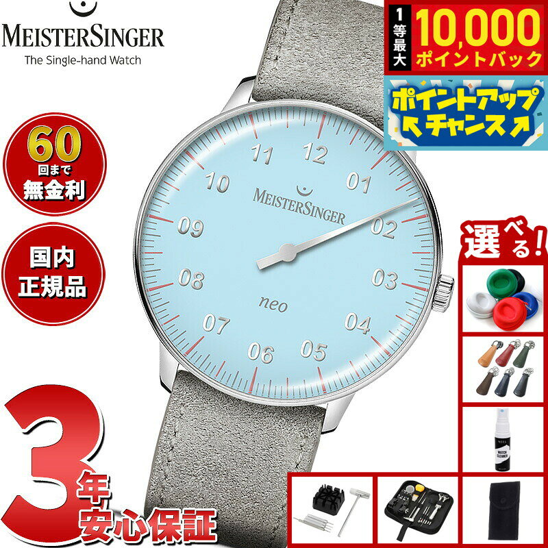 【8/5限定！抽選で最大10000ポイントバック】【60回分割手数料無料！】マイスタージンガー MeisterSinger ネオ スペシャル ライトブルー Neo Special 自動巻き 腕時計 メンズ レディース S-NES924S 期間限定モデル