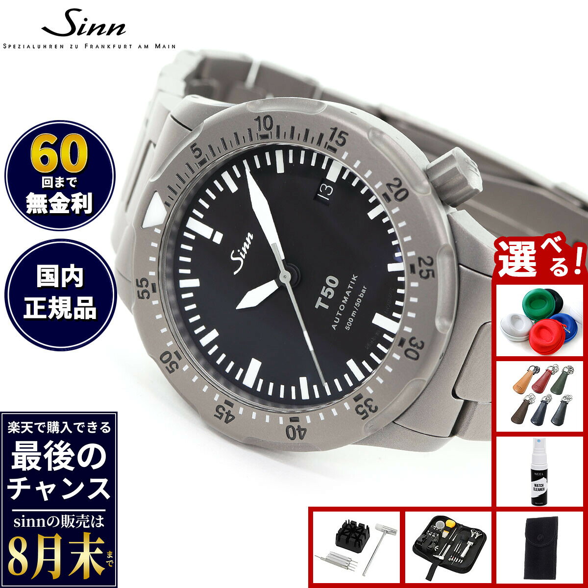 【楽天での販売は8月末まで】Sinn ジン T50 自動巻き 腕時計 メンズ Diving Watches ダイバーズウォッチ チタンバンド ドイツ製