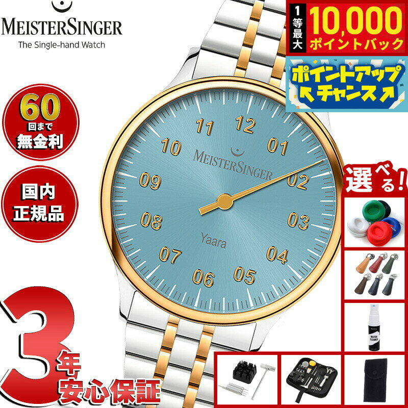 【8/5限定！抽選で最大10000ポイントバック】【選べるノベルティー付き】【60回分割手数料無料！】マイスタージンガー MeisterSinger ヤアラ アイスブルー＆ゴールド Yaara Ice Blue with Gold 自動巻き 腕時計 メンズ レディース YA914G
