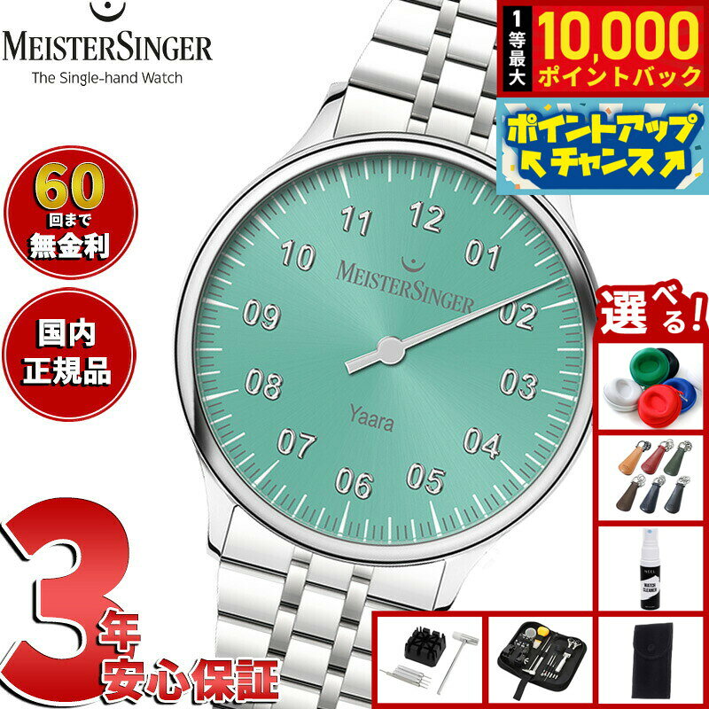 【8/5限定！抽選で最大10000ポイントバック】【選べるノベルティー付き】【60回分割手数料無料！】マイスタージンガー MeisterSinger ヤアラ ミント＆シルバー Yaara Mint with Silver 自動巻き 腕時計 メンズ レディース YA929S