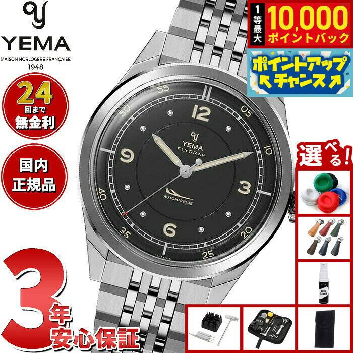 【8/5限定！抽選で最大10000ポイントバック】【選べるノベルティー付き】イエマ YEMA フライグラフ パイロット Flygraf Pilot 腕時計 メンズ 自動巻き YFLY25-AMS