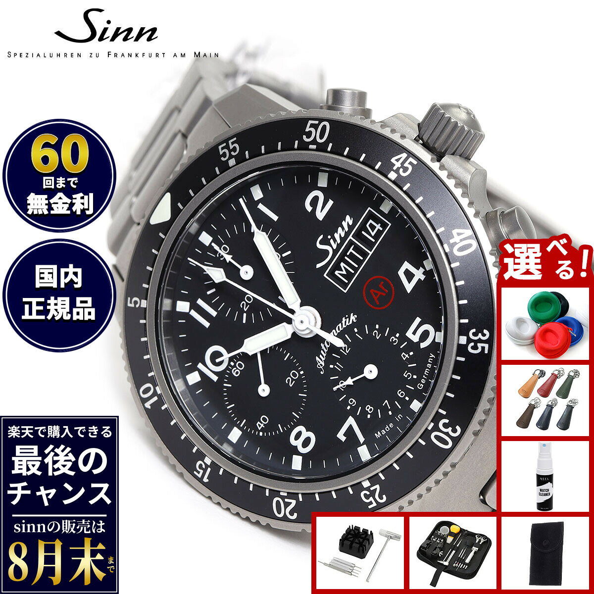 【楽天での販売は8月末まで】Sinn ジン 103.TI.AR 自動巻き 腕時計 メンズ Instrument Chronographs インストゥルメント クロノグラフ チタンバンド ドイツ製