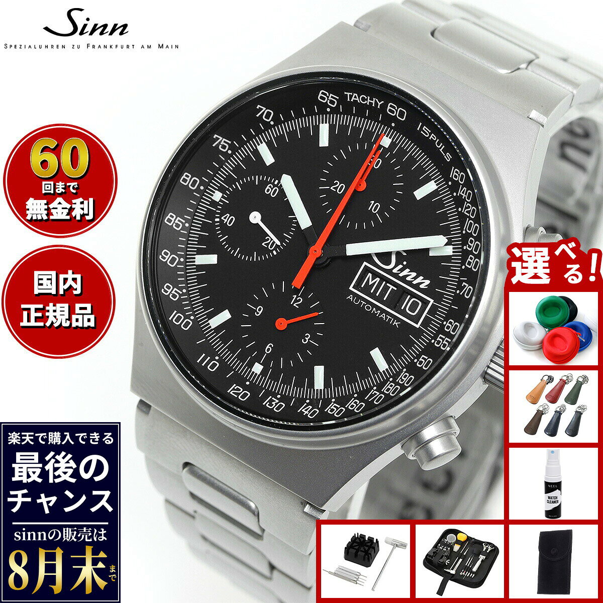 【楽天での販売は8月末まで】Sinn ジン 144.ST.SA 自動巻き 腕時計 メンズ Instrument Chronographs インストゥルメント クロノグラフ ステンレスバンド ドイツ製