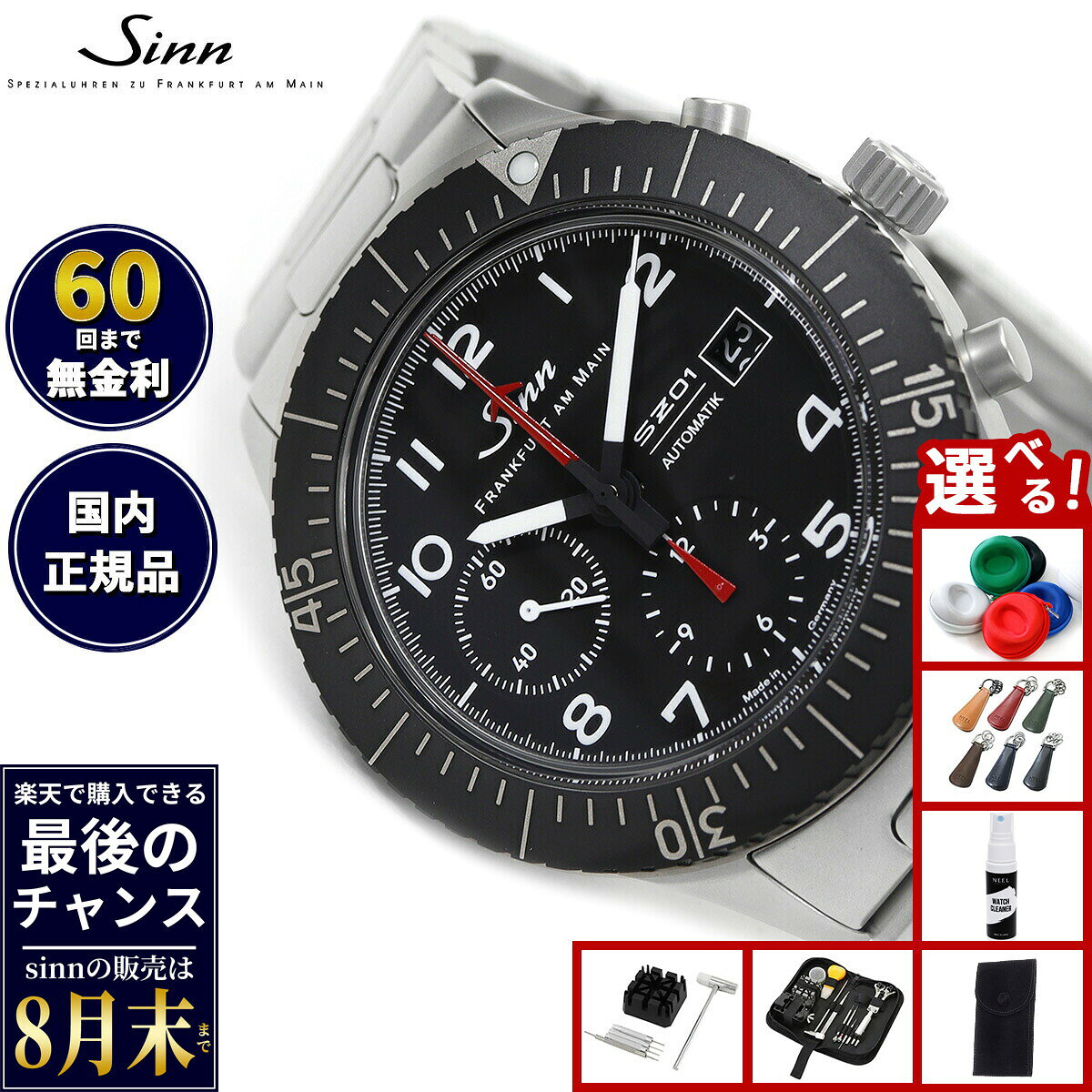 【楽天での販売は8月末まで】Sinn ジン 156.1 自動巻き 腕時計 メンズ Instrument Chronographs インストゥルメント クロノグラフ ステンレスバンド ドイツ製