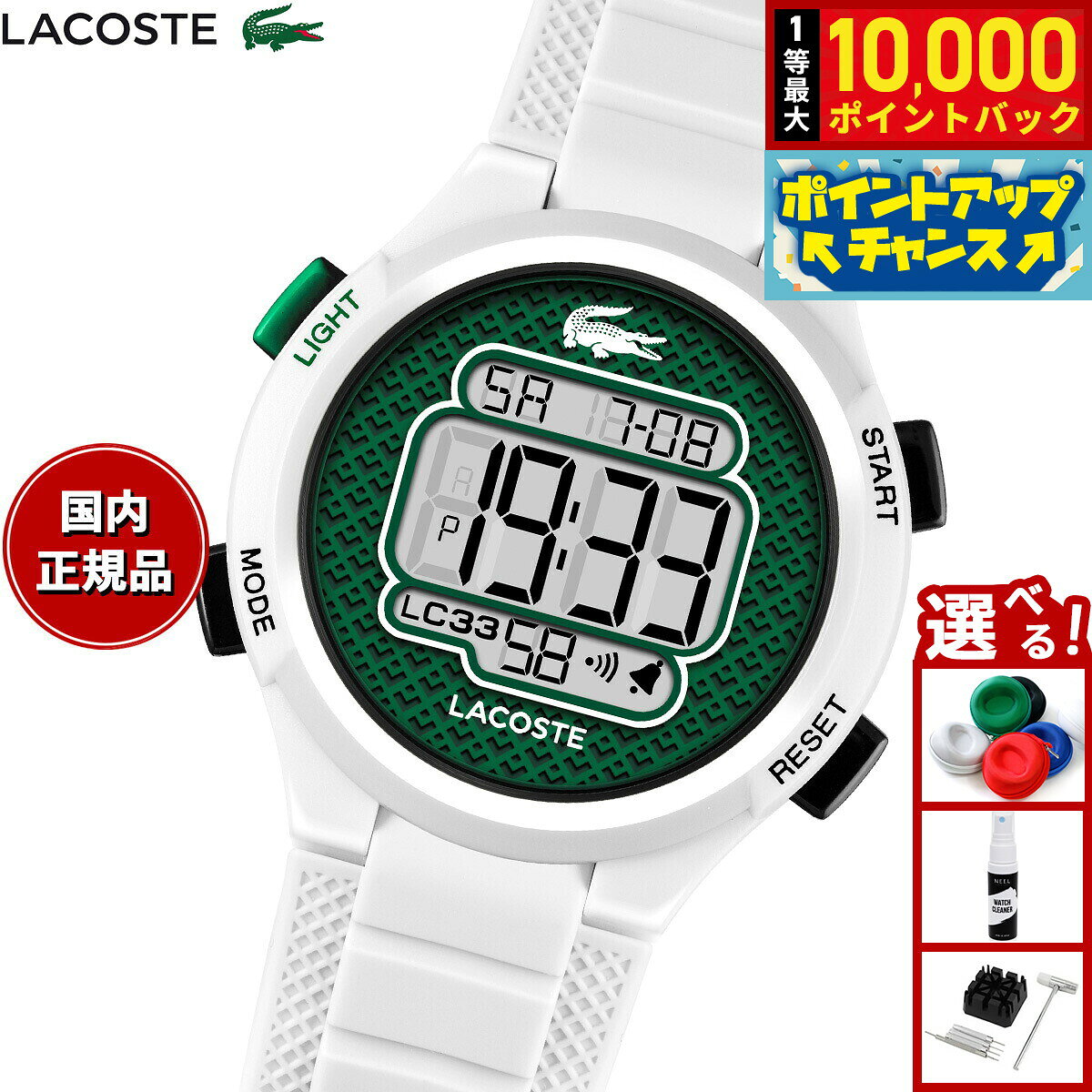 【8/10限定！抽選で最大10000ポイントバック】【選べるノベルティー付き】ラコステ LACOSTE 腕時計 キッズ ボーイズ ガールズ デジタル LC33 2030064