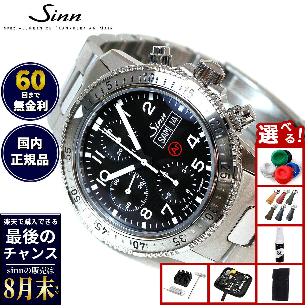 【楽天での販売は8月末まで】Sinn ジン 206.ST.AR 自動巻き 腕時計 メンズ Diving Watches ダイバーズウォッチ クロノグラフ ステンレスバンド ドイツ製