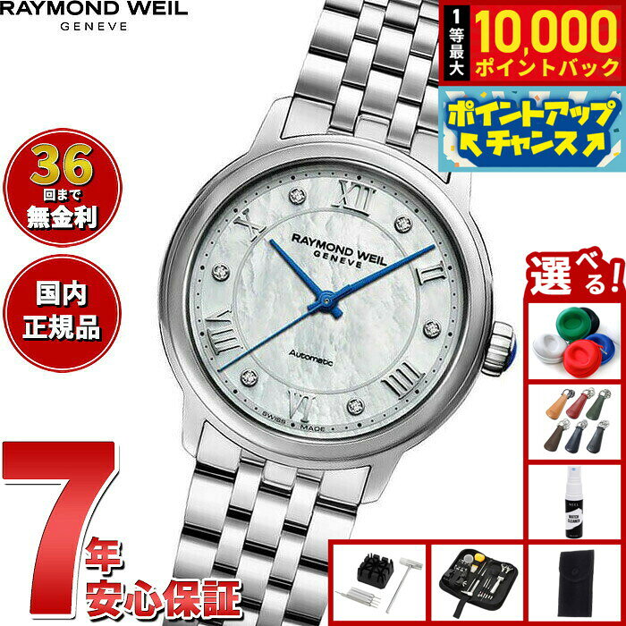 【8/10限定！抽選で最大10000ポイントバック】【選べるノベルティー付き】【36回分割手数料無料！】レイモンド ウェイル RAYMOND WEIL マエストロ MAESTRO 腕時計 レディース 自動巻き 2131-ST-00966 レイモンドウィル