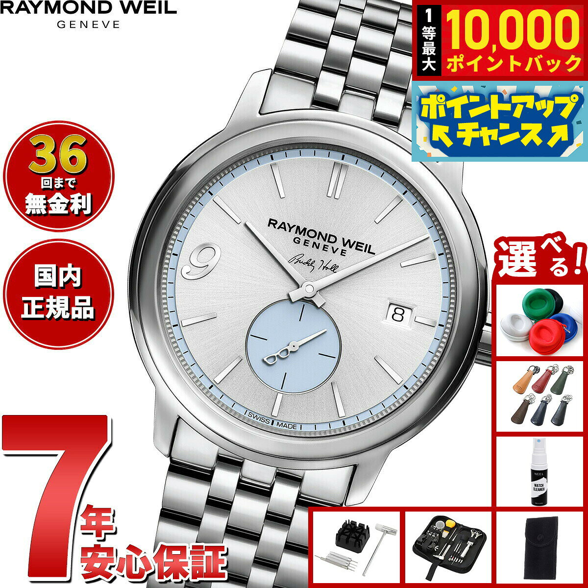 【8/10限定！抽選で最大10000ポイントバック】【選べるノベルティー付き】【36回分割手数料無料！】レイモンド ウェイル RAYMOND WEIL マエストロ MAESTORO 腕時計 メンズ 自動巻き スモールセコンド 2238-ST-BUDH1 レイモンドウィル