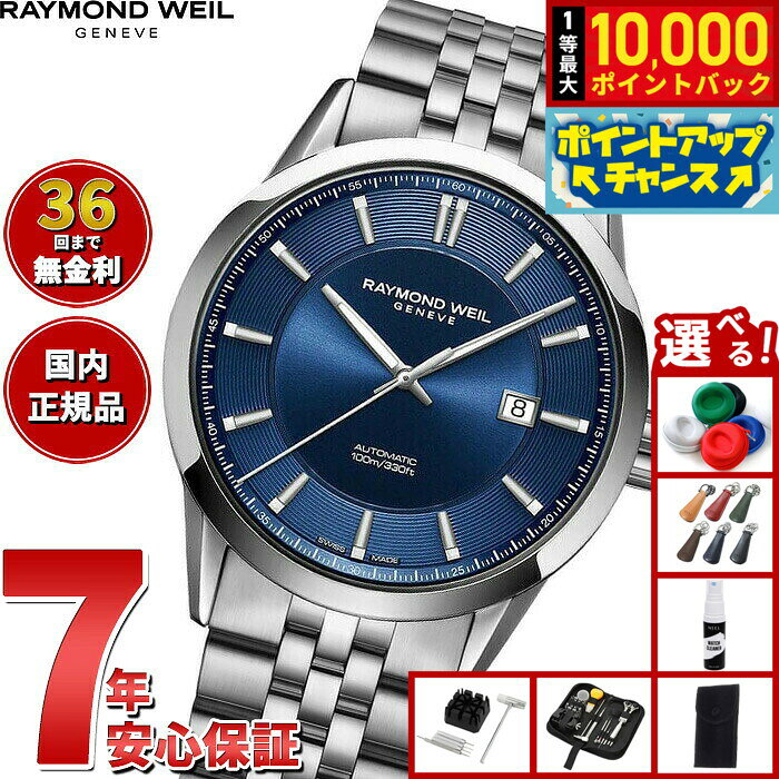 【8/10限定！抽選で最大10000ポイントバック】【選べるノベルティー付き】【36回分割手数料無料！】レイモンド ウェイル RAYMOND WEIL フリーランサー FREELANCER 腕時計 メンズ 自動巻き 2731-ST-50001 レイモンドウィル