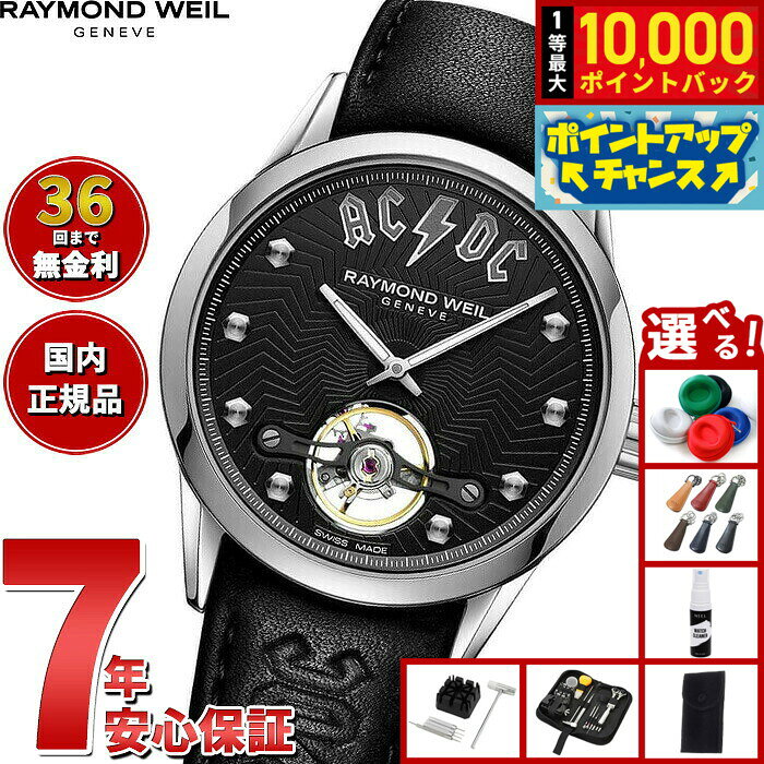 【8/10限定！抽選で最大10000ポイントバック】【選べるノベルティー付き】【36回分割手数料無料！】レイモンド ウェイル RAYMOND WEIL フリーランサー FREELANCER AC/DCコラボモデル 腕時計 自動巻き 2780-STC-ACDC1 レイモンドウィル