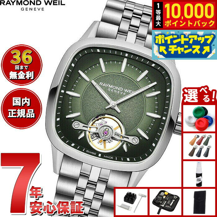 【8/10限定！抽選で最大10000ポイントバック】【選べるノベルティー付き】【36回分割手数料無料！】レイモンド ウェイル RAYMOND WEIL フリーランサー FREELANCER 腕時計 メンズ 自動巻き オープンワーク 2790-ST-52051 レイモンドウィル