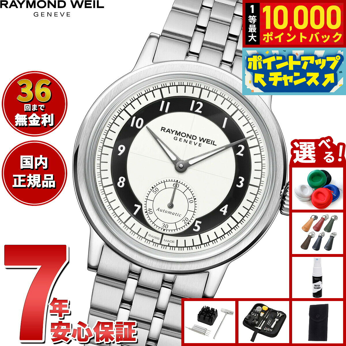 【8/10限定！抽選で最大10000ポイントバック】【選べるノベルティー付き】【36回分割手数料無料！】レイモンド ウェイル RAYMOND WEIL ミレジム MILLESIME 腕時計 自動巻き スモールセコンド 2930-ST-05642 レイモンドウィル【2026 新作】