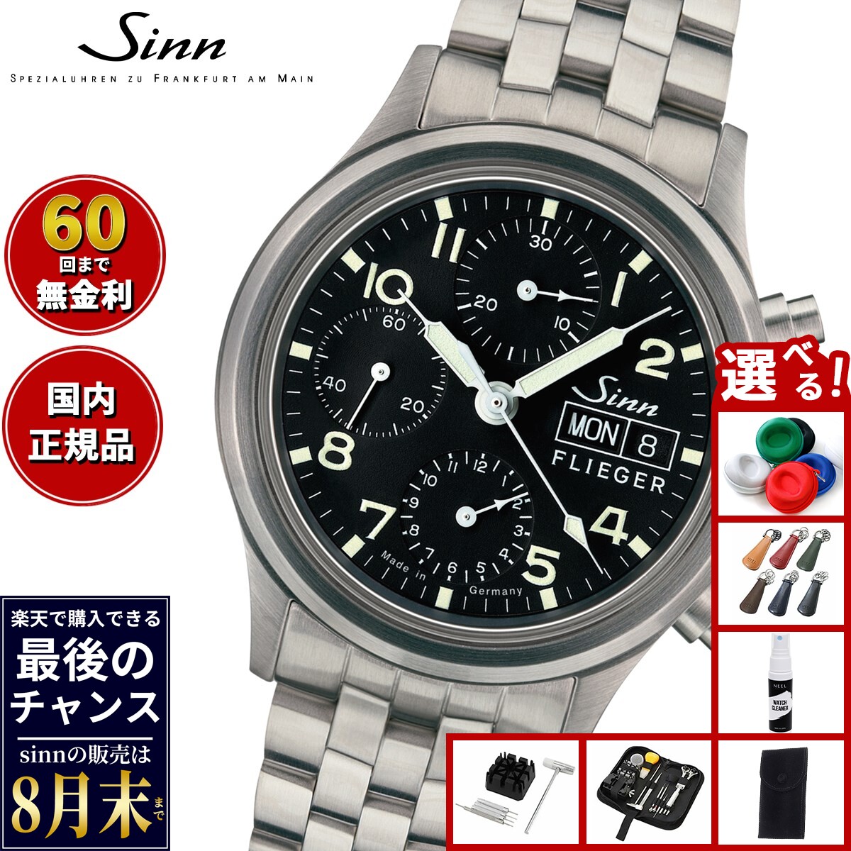 【楽天での販売は8月末まで】Sinn ジン 356.SA.FLIEGER 自動巻き 腕時計 メンズ Instrument Chronographs インストゥルメント クロノグラフ ステンレスバンド ドイツ製