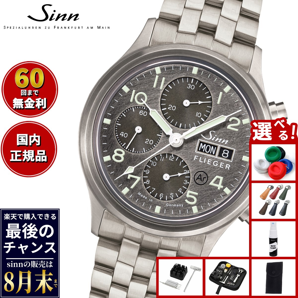 【楽天での販売は8月末まで】Sinn ジン 358.SA.FLIEGER.DS 自動巻き 腕時計 メンズ Instrument Chronographs インストゥルメント クロノグラフ ステンレスバンド ドイツ製