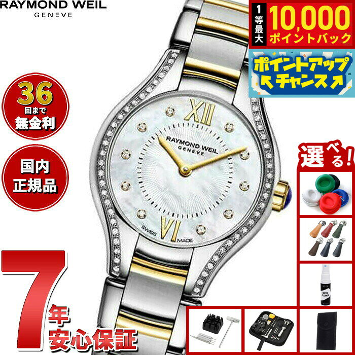 【8/10限定！抽選で最大10000ポイントバック】【選べるノベルティー付き】【36回分割手数料無料！】レイモンド ウェイル RAYMOND WEIL ノエミア NOEMIA 腕時計 レディース 5124-SPS-00985 レイモンドウィル