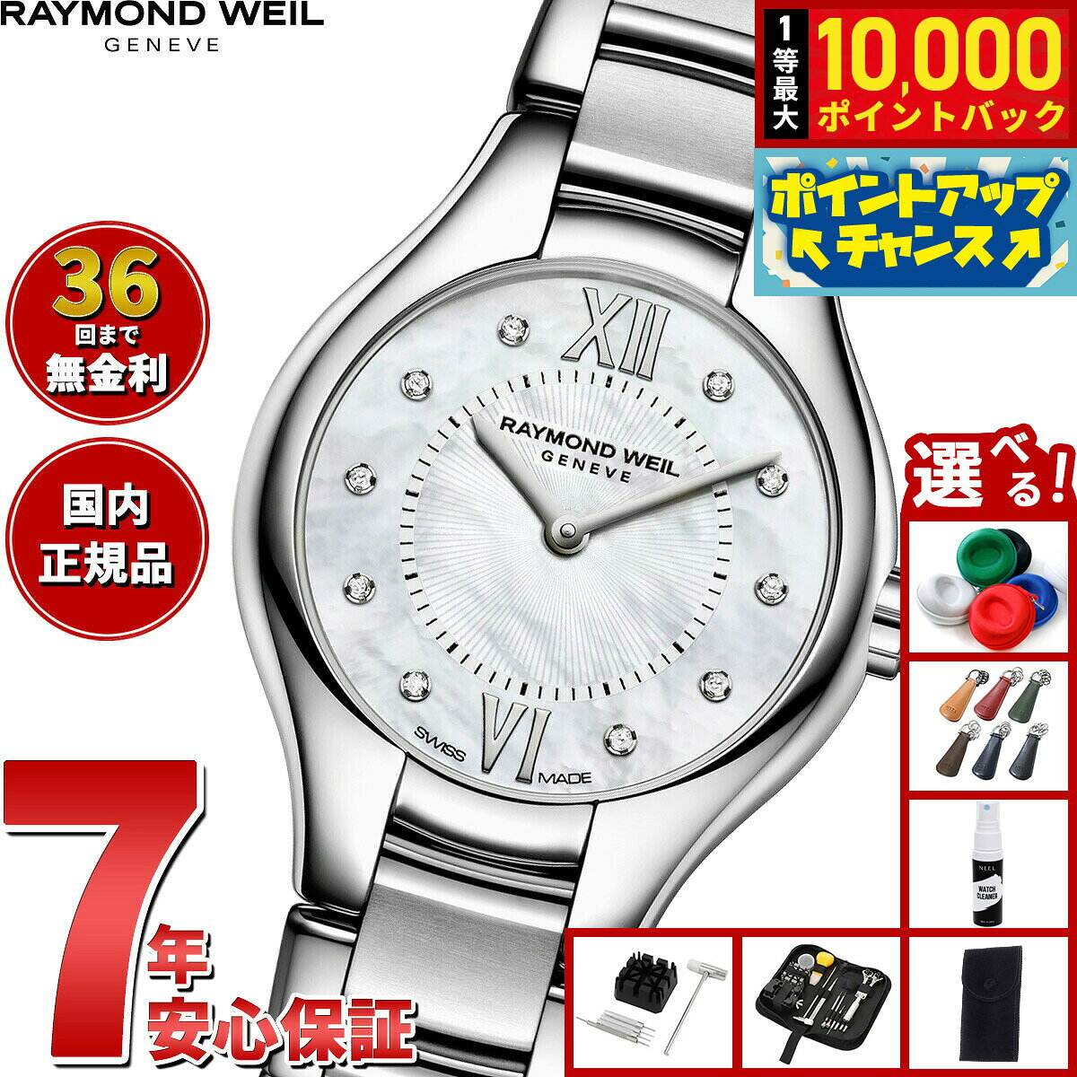 【8/10限定！抽選で最大10000ポイントバック】【選べるノベルティー付き】【36回分割手数料無料！】レイモンド ウェイル RAYMOND WEIL ノエミア NOEMIA 腕時計 レディース 5124-ST-00985 レイモンドウィル