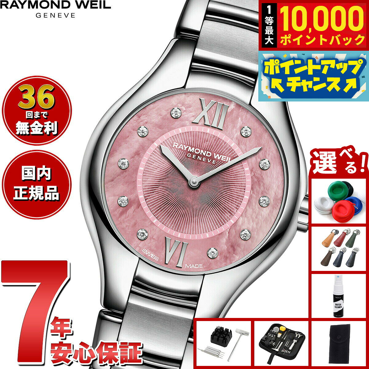 【8/10限定！抽選で最大10000ポイントバック】【選べるノベルティー付き】【36回分割手数料無料！】レイモンド ウェイル RAYMOND WEIL ノエミア NOEMIA 腕時計 レディース 5124-ST-00986 レイモンドウィル