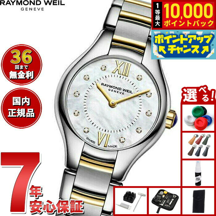【8/10限定！抽選で最大10000ポイントバック】【選べるノベルティー付き】【36回分割手数料無料！】レイモンド ウェイル RAYMOND WEIL ノエミア NOEMIA 腕時計 レディース 5124-STP-00985 レイモンドウィル