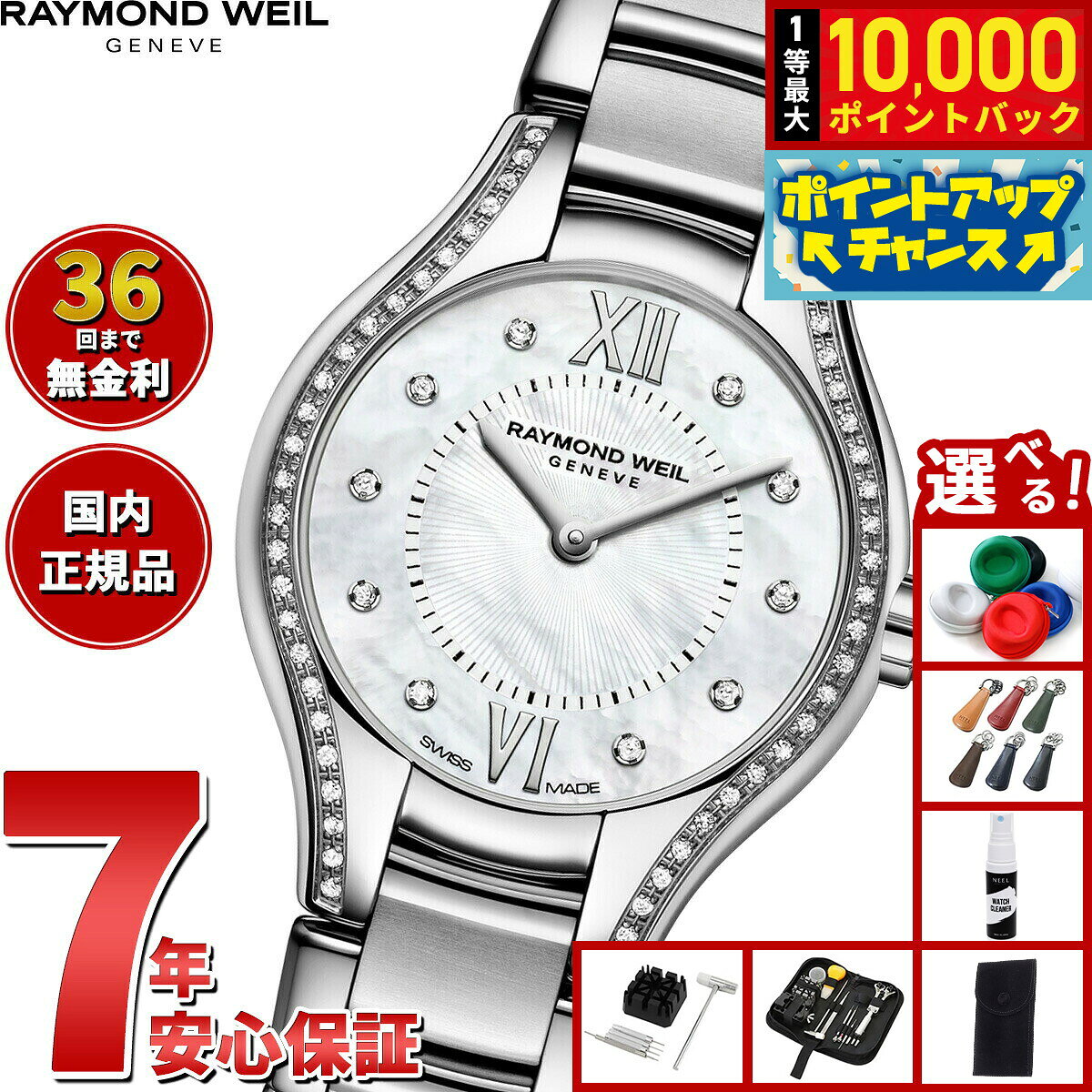 【8/10限定！抽選で最大10000ポイントバック】【選べるノベルティー付き】【36回分割手数料無料！】レイモンド ウェイル RAYMOND WEIL ノエミア NOEMIA 腕時計 レディース 5124-STS-00985 レイモンドウィル