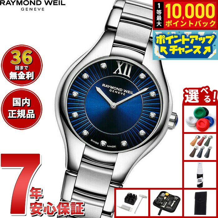 【8/10限定！抽選で最大10000ポイントバック】【選べるノベルティー付き】【36回分割手数料無料！】レイモンド ウェイル RAYMOND WEIL ノエミア NOEMIA 腕時計 レディース 5132-ST-50181 レイモンドウィル