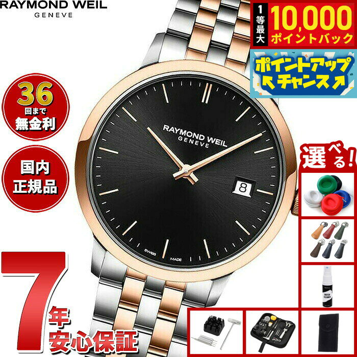 【8/10限定！抽選で最大10000ポイントバック】【選べるノベルティー付き】【36回分割手数料無料！】レイモンド ウェイル RAYMOND WEIL トッカータ TOCCATA 腕時計 メンズ 5485-SP5-20001 レイモンドウィル