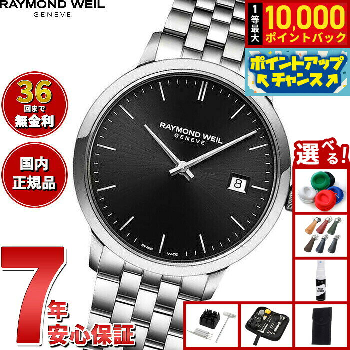【8/10限定！抽選で最大10000ポイントバック】【選べるノベルティー付き】【36回分割手数料無料！】レイモンド ウェイル RAYMOND WEIL トッカータ TOCCATA 腕時計 メンズ 5485-ST-20001 レイモンドウィル
