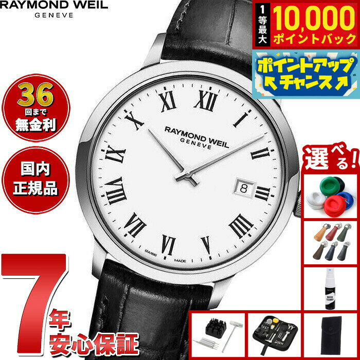【8/10限定！抽選で最大10000ポイントバック】【選べるノベルティー付き】【36回分割手数料無料！】レイモンド ウェイル RAYMOND WEIL トッカータ TOCCATA 腕時計 メンズ 5485-STC-00300 レイモンドウィル