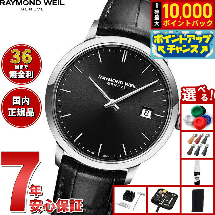 【8/10限定！抽選で最大10000ポイントバック】【選べるノベルティー付き】【36回分割手数料無料！】レイモンド ウェイル RAYMOND WEIL トッカータ TOCCATA 腕時計 メンズ 5485-STC-20001 レイモンドウィル