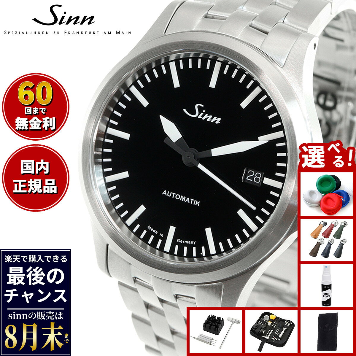 【楽天での販売は8月末まで】Sinn ジン 556 自動巻き 腕時計 メンズ Instrument Watches インストゥルメント ウォッチ 5連 ステンレスバンド ドイツ製