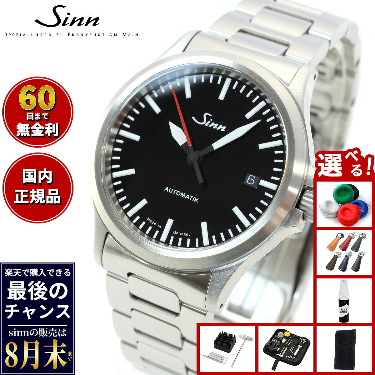 【楽天での販売は8月末まで】Sinn ジン 556.I.RS 自動巻き 腕時計 メンズ Instrument Watches インストゥルメント ウォッチ ステンレスバンド ドイツ製
