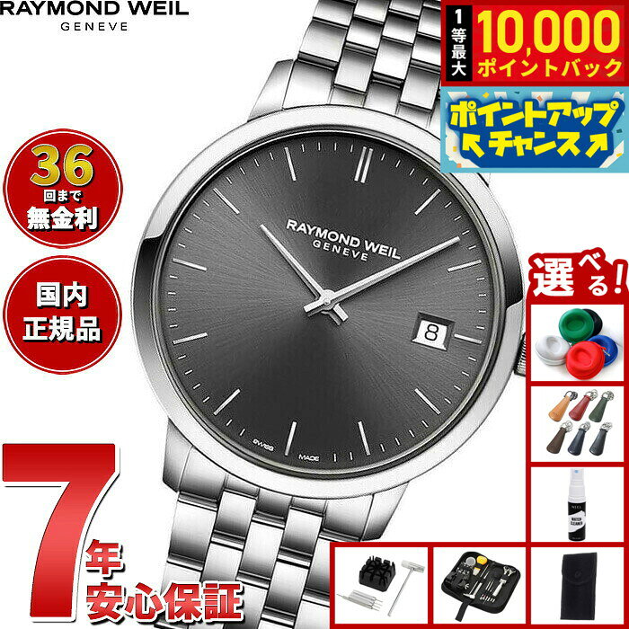 【8/10限定！抽選で最大10000ポイントバック】【選べるノベルティー付き】【36回分割手数料無料！】レイモンド ウェイル RAYMOND WEIL トッカータ TOCCATA 腕時計 メンズ 5585-ST-60001 レイモンドウィル