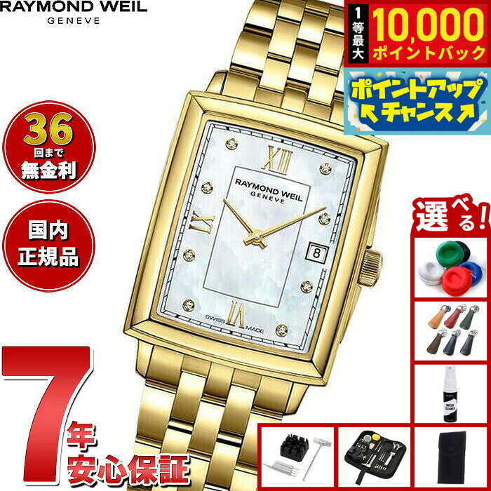【8/10限定！抽選で最大10000ポイントバック】【選べるノベルティー付き】【36回分割手数料無料！】レイモンド ウェイル RAYMOND WEIL トッカータ TOCCATA 腕時計 レディース 5925-P-00995 レイモンドウィル