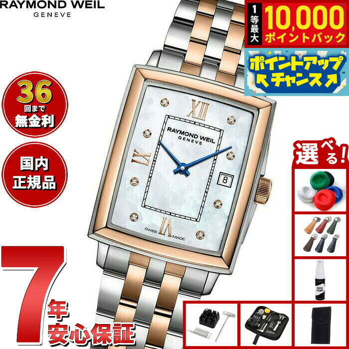 【8/10限定！抽選で最大10000ポイントバック】【選べるノベルティー付き】【36回分割手数料無料！】レイモンド ウェイル RAYMOND WEIL トッカータ TOCCATA 腕時計 レディース 5925-SP5-00995 レイモンドウィル