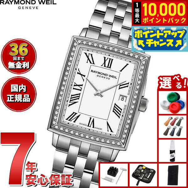 【8/10限定！抽選で最大10000ポイントバック】【選べるノベルティー付き】【36回分割手数料無料！】レイモンド ウェイル RAYMOND WEIL トッカータ TOCCATA 腕時計 レディース 5925-STS-00300 レイモンドウィル