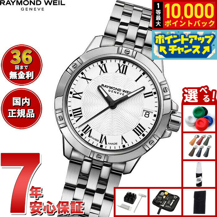 【8/10限定！抽選で最大10000ポイントバック】【選べるノベルティー付き】【36回分割手数料無料！】レイモンド ウェイル RAYMOND WEIL タンゴ TANGO 腕時計 レディース 5960-ST-00300 レイモンドウィル