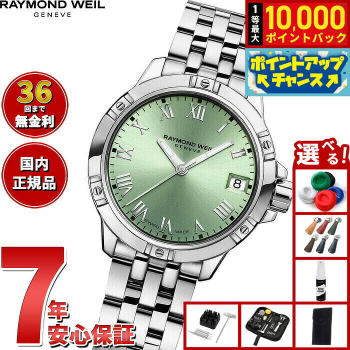 【8/10限定！抽選で最大10000ポイントバック】【選べるノベルティー付き】【36回分割手数料無料！】レイモンド ウェイル RAYMOND WEIL タンゴ TANGO 腕時計 レディース 5960-ST-00520 レイモンドウィル