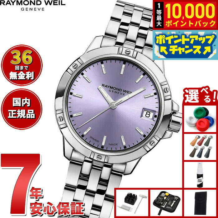 【8/10限定！抽選で最大10000ポイントバック】【選べるノベルティー付き】【36回分割手数料無料！】レイモンド ウェイル RAYMOND WEIL タンゴ TANGO 腕時計 レディース 5960-ST-46001 レイモンドウィル